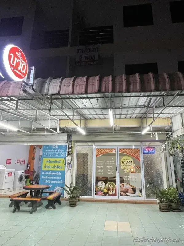 ณ ลําปางนวดเพื่อสุขภาพ