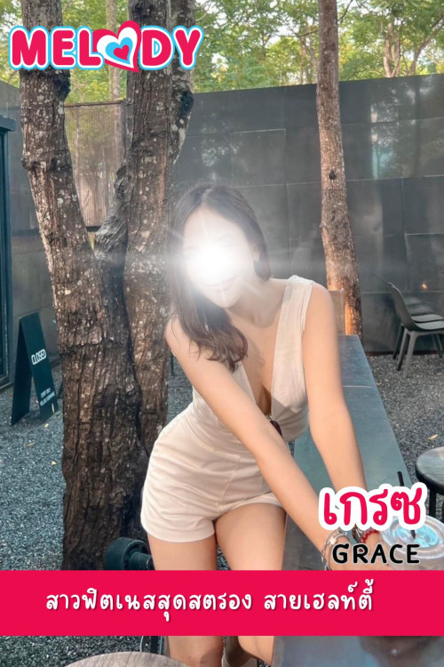 เกรซ