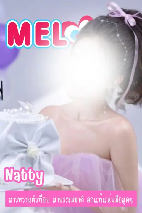 นัตตี้