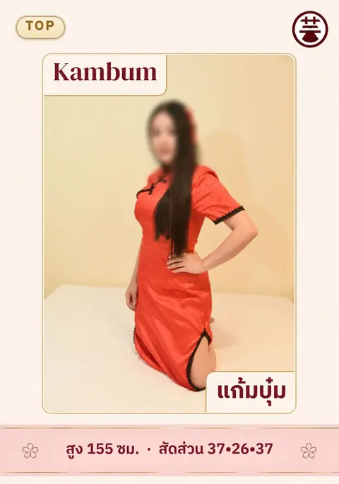 แก้มบุ๋ม