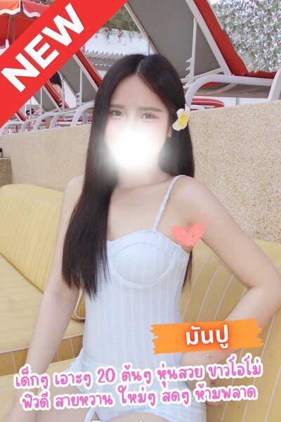 มันปู