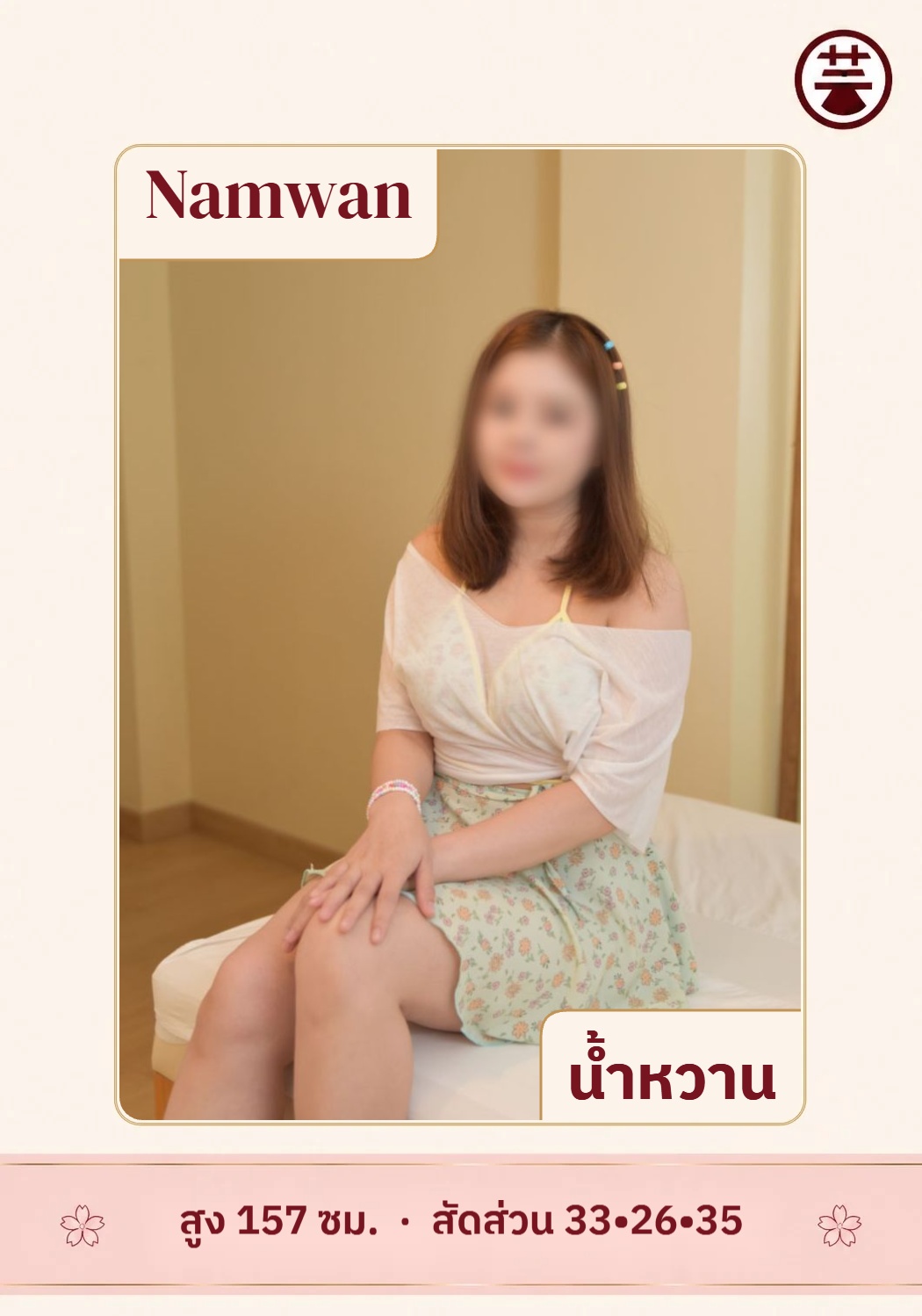 น้ำหวาน photo 2