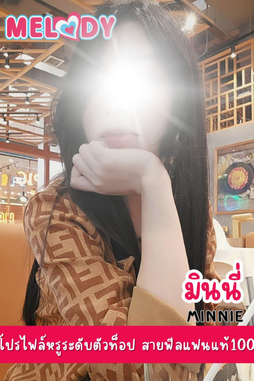 มินนี่