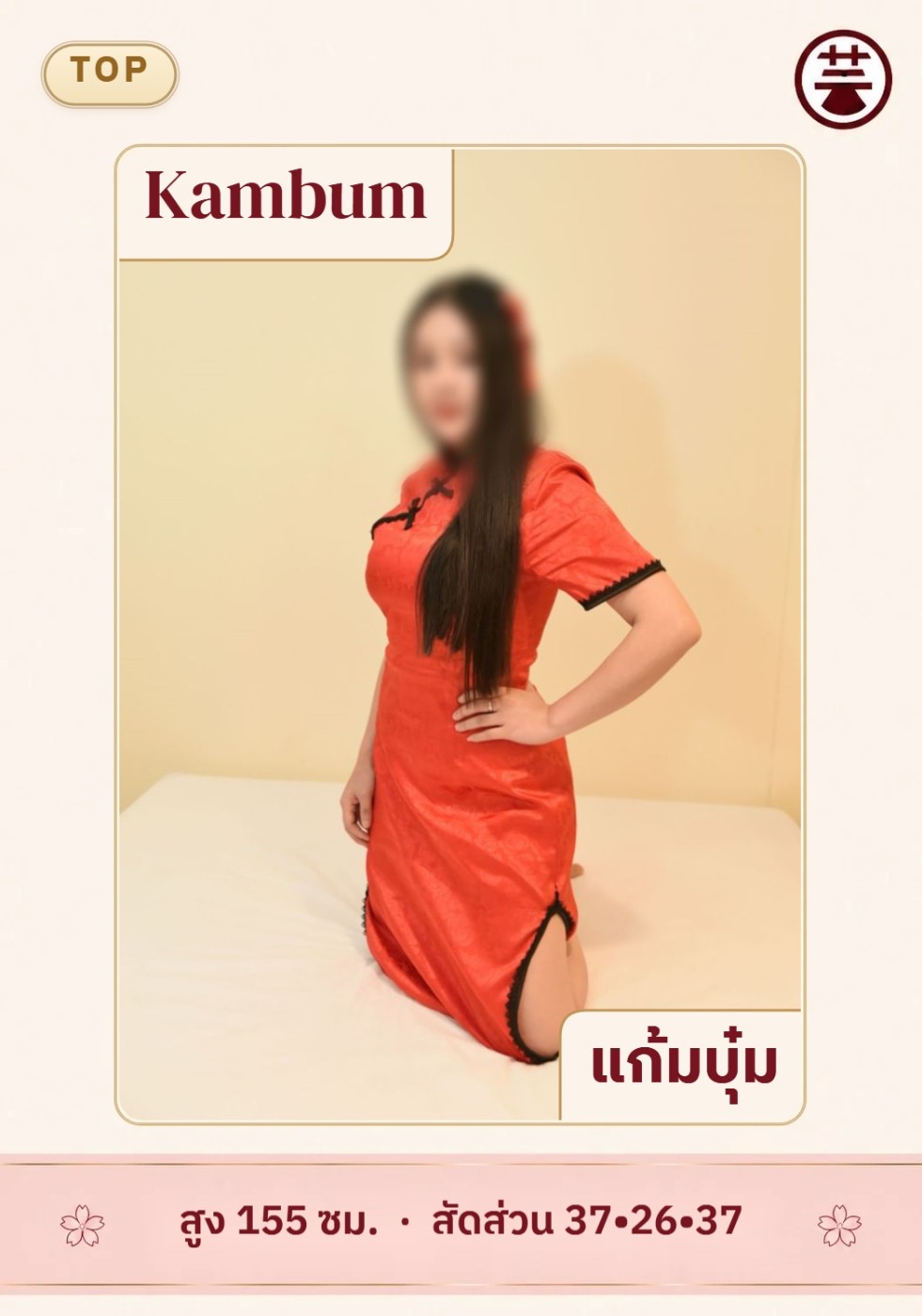 แก้มบุ๋ม