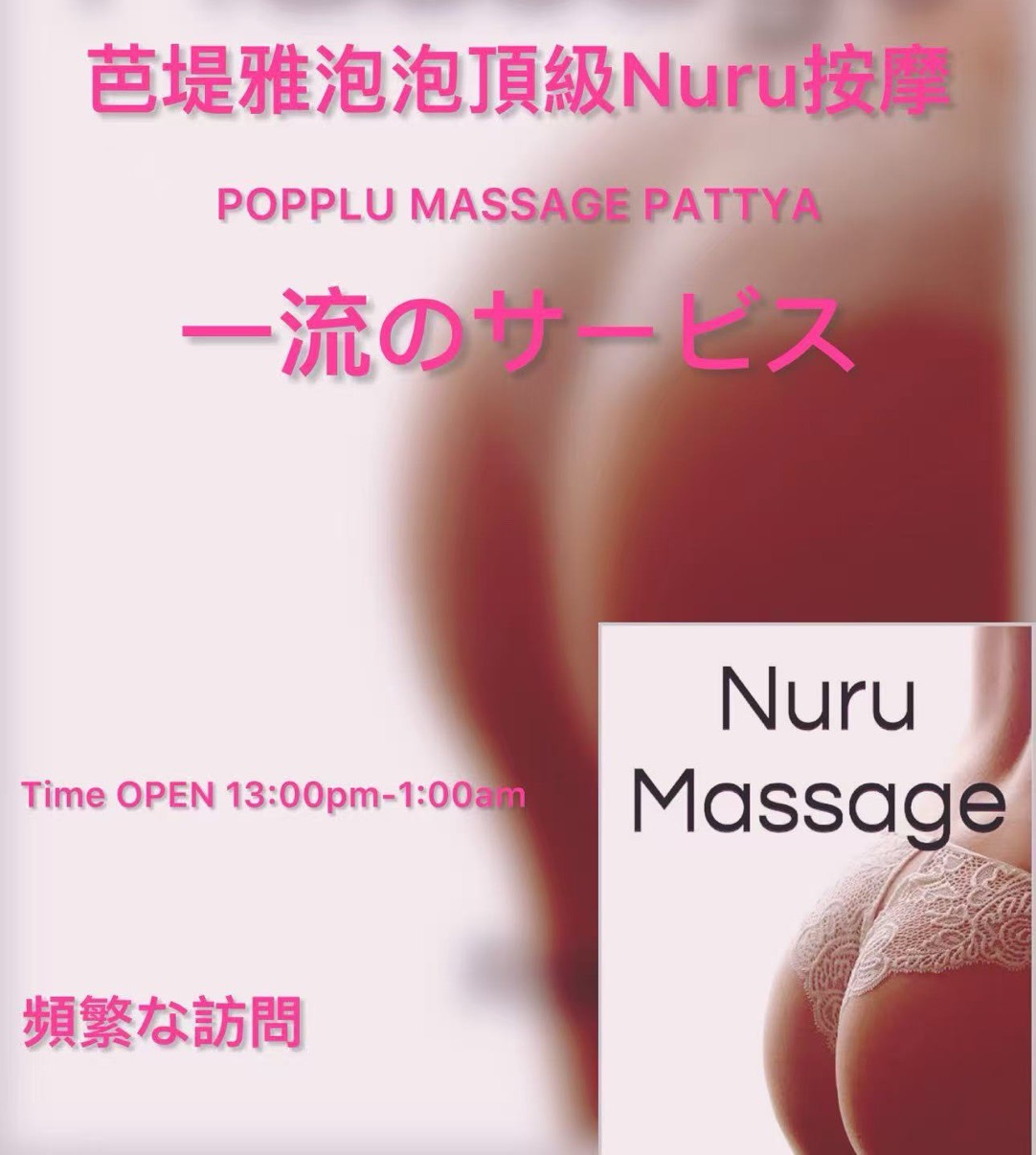 泡 POPPLU MASSAGE(芭提雅日按正宗Nuru） photo 10