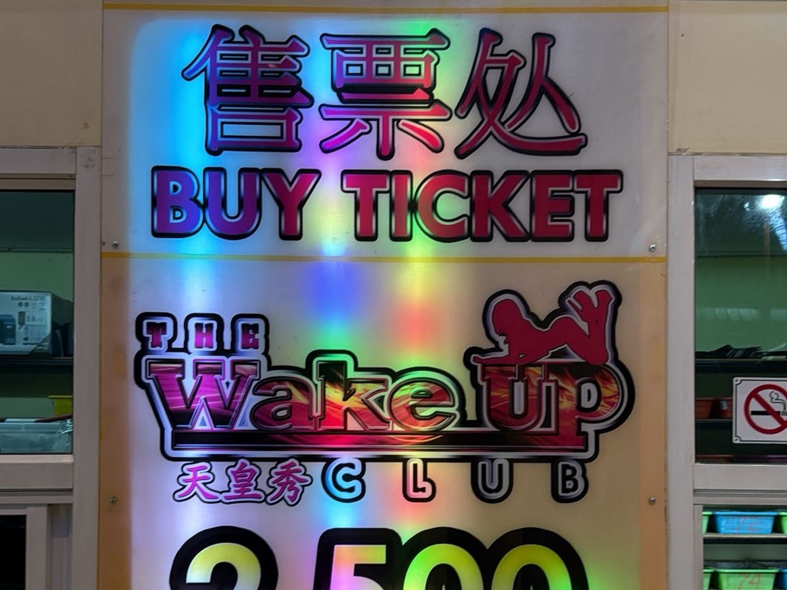 天皇秀WAKE UP CLUB photo 10