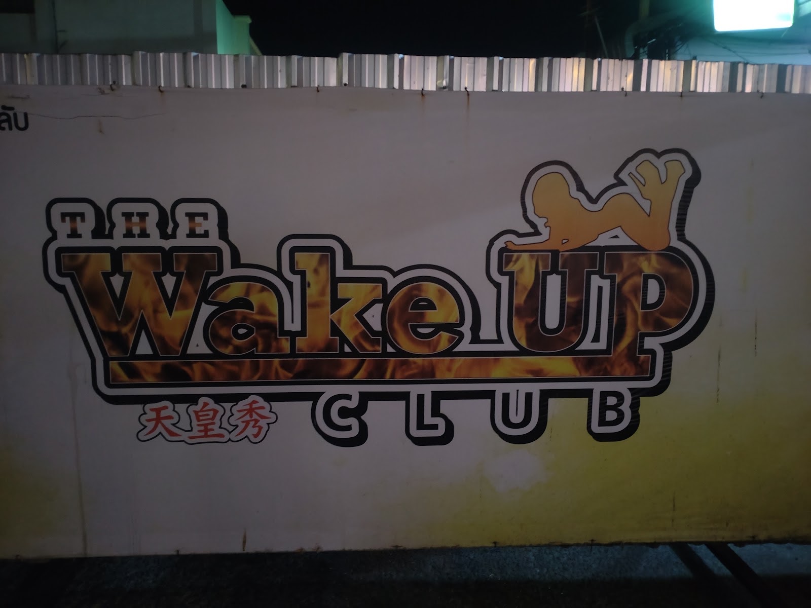 天皇秀WAKE UP CLUB photo 13