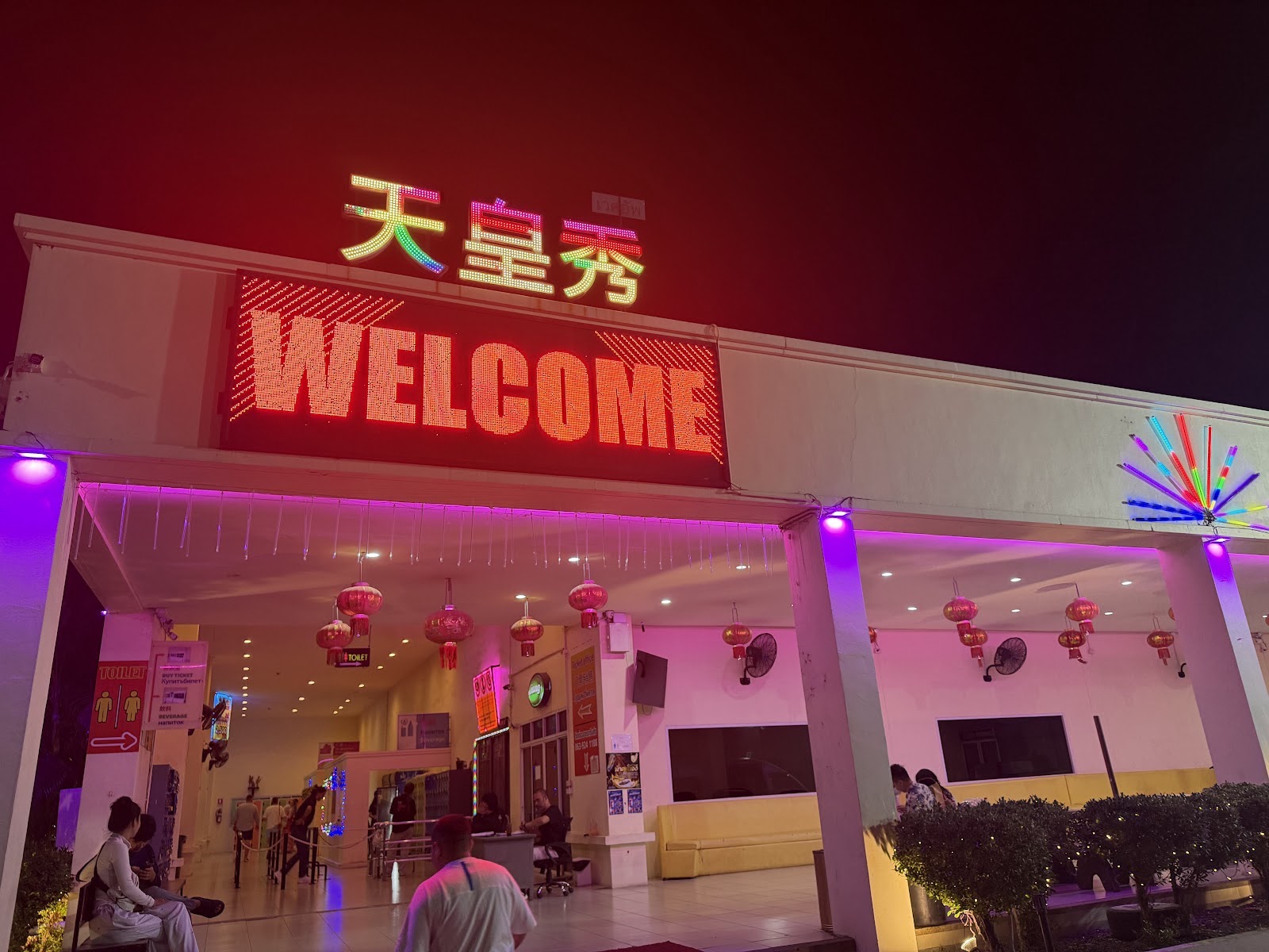 天皇秀WAKE UP CLUB