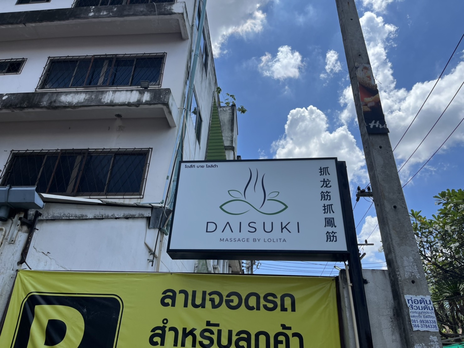 Daisuki Massage by Lolita 男士全套按摩店 photo 4