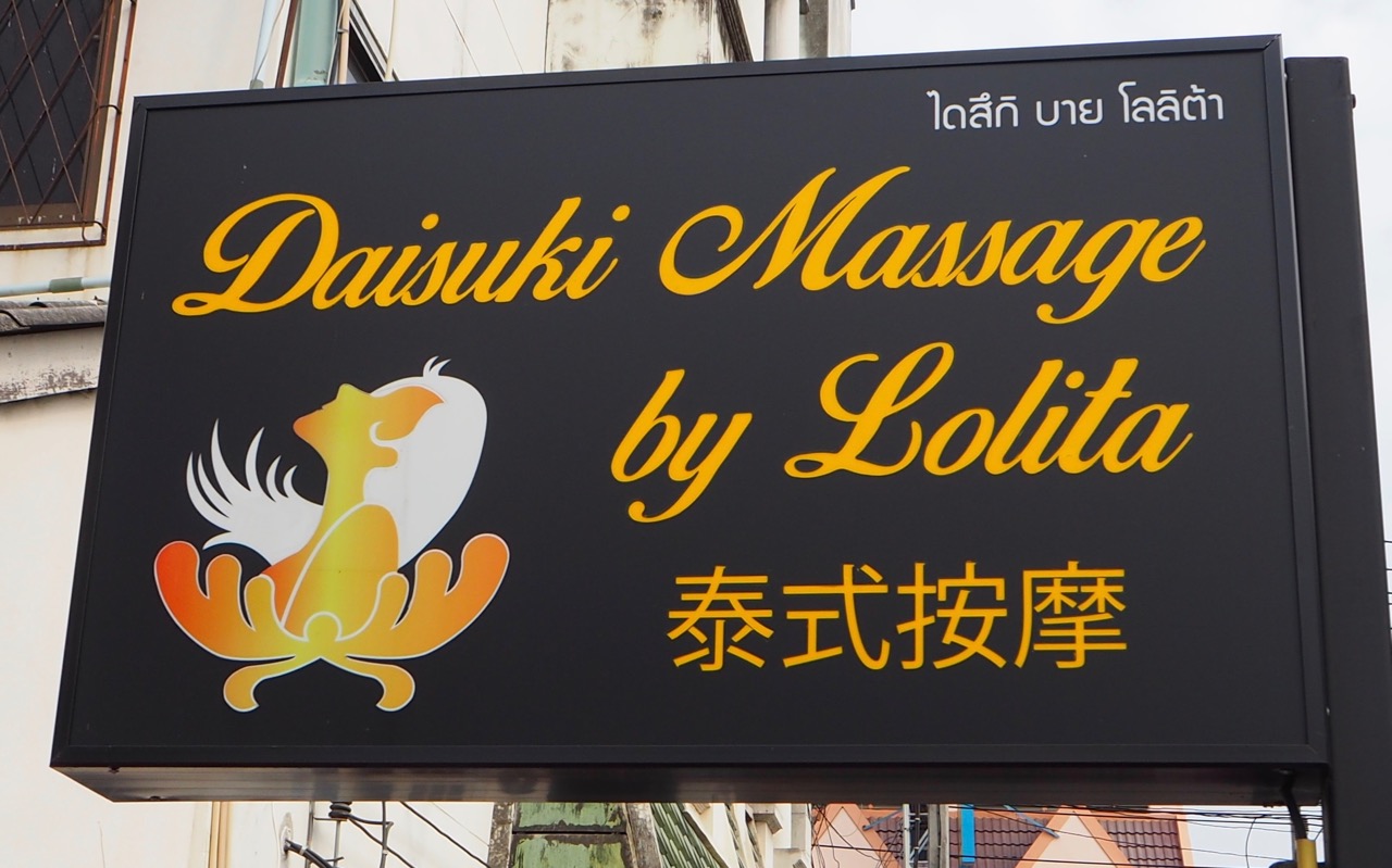 Daisuki Massage by Lolita 男士全套按摩店 photo 7