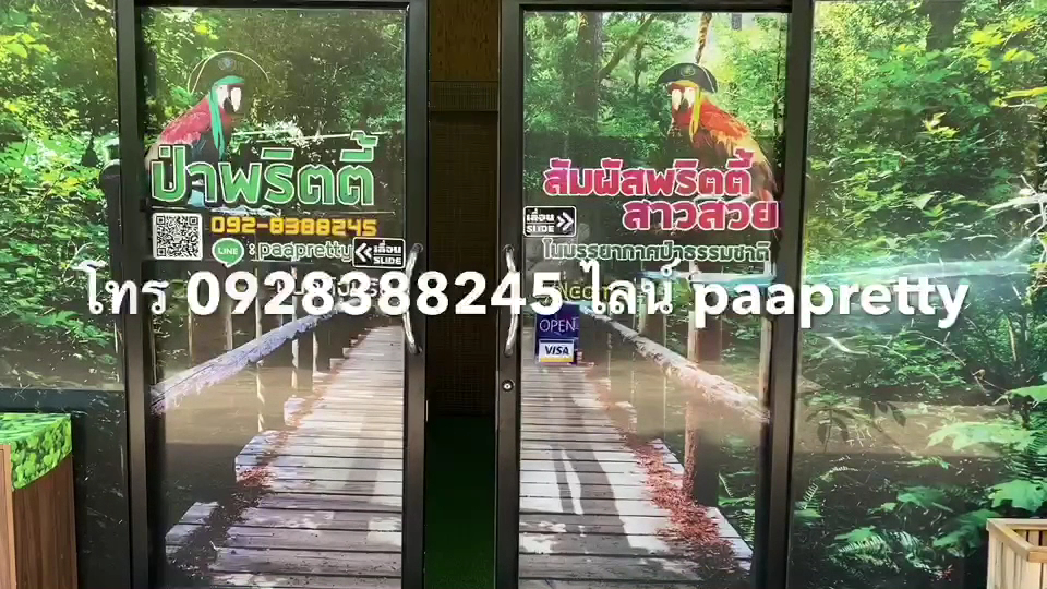 ป่า อรุณอมรินทร์ 28 photo 4