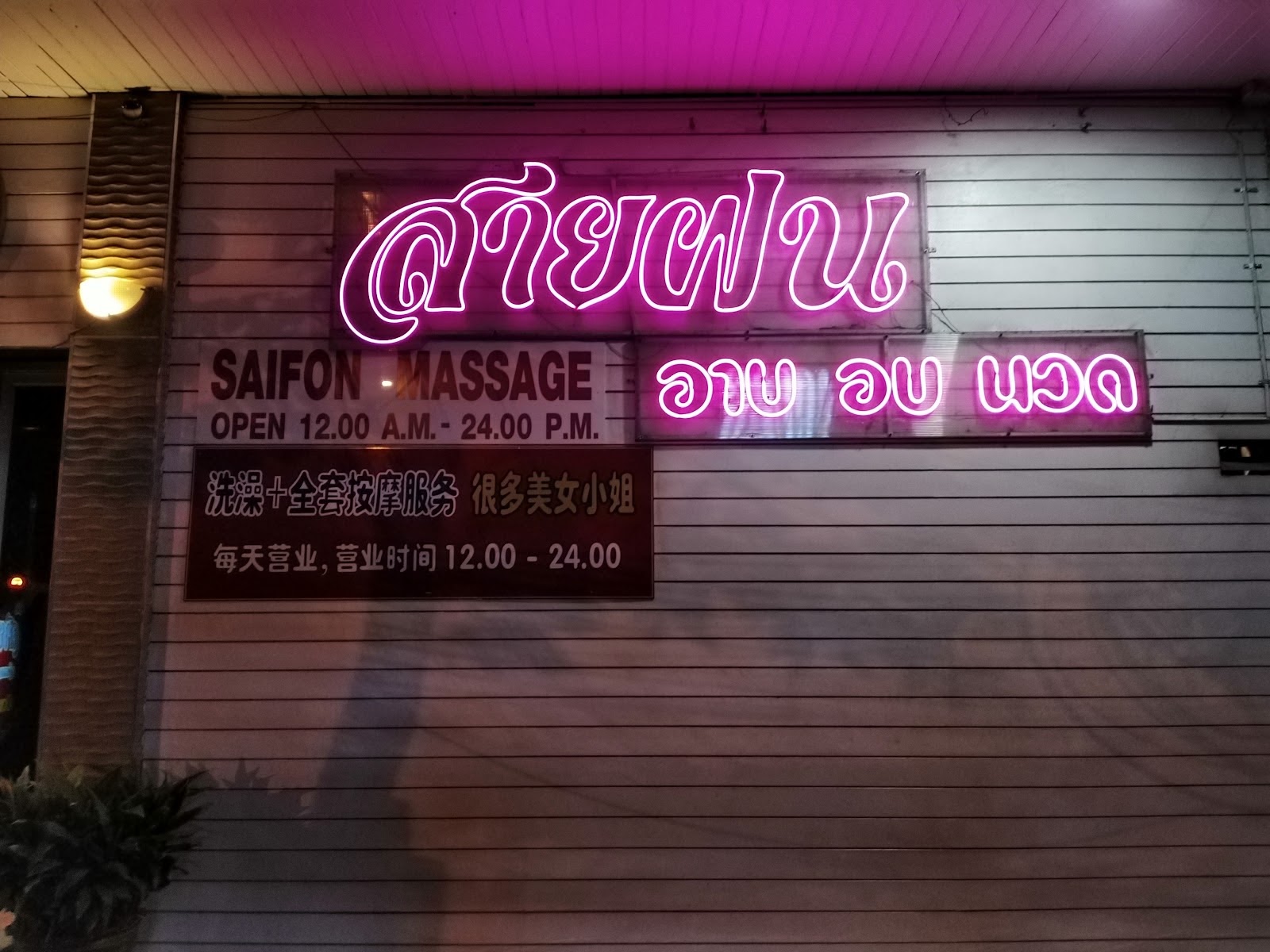 Saifon Massage & Entertainment photo 10