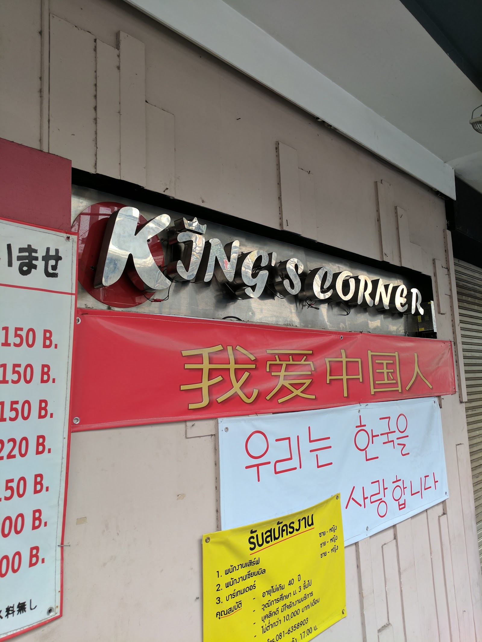 King's Corner photo 9