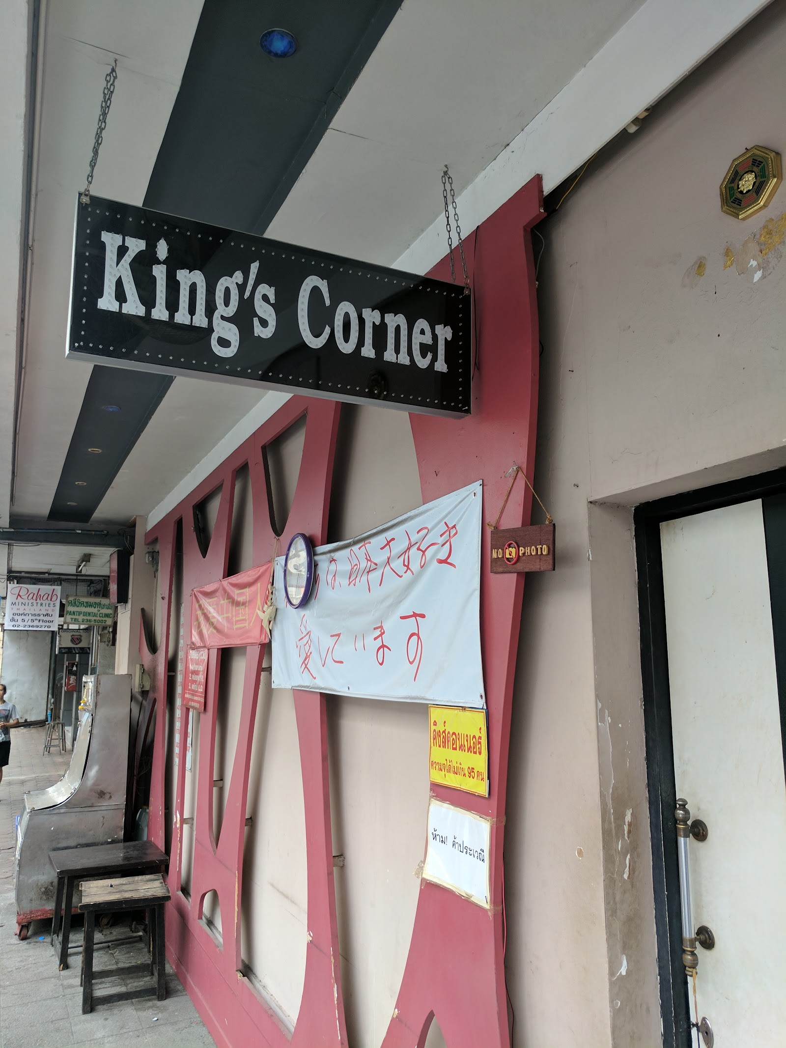 King's Corner photo 8