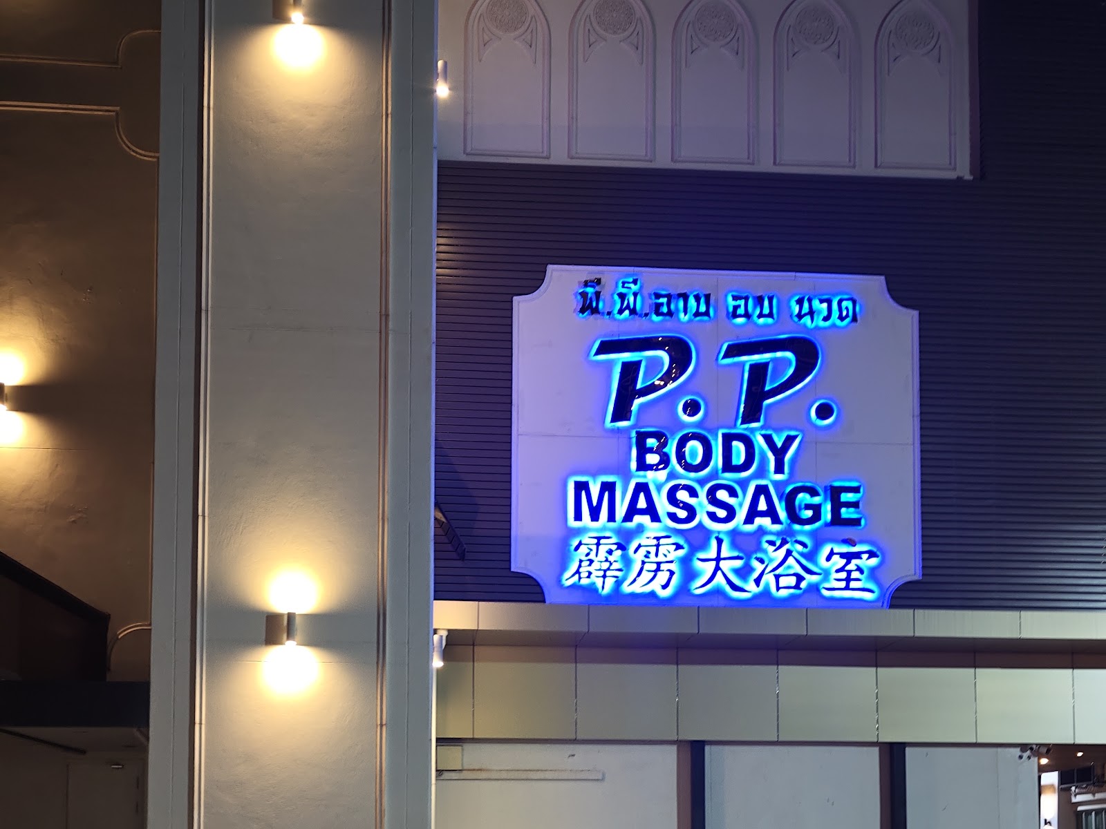 P.P. Body Massage photo 12