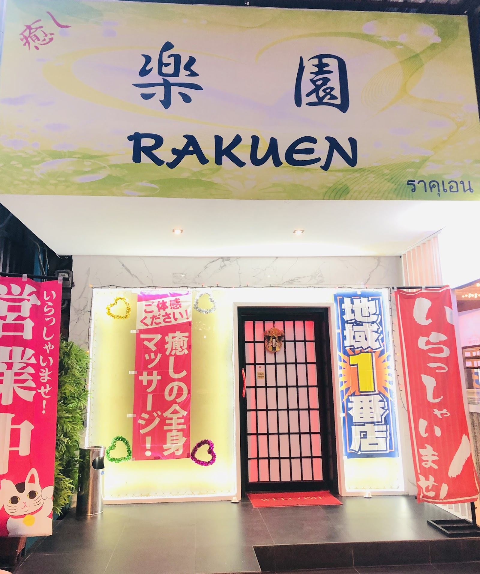 Rakuen Massage photo 12