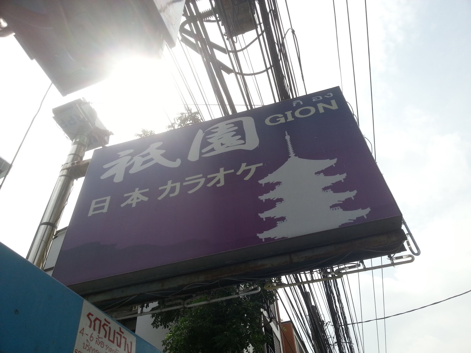 Gion Nippon Karaoke photo 11