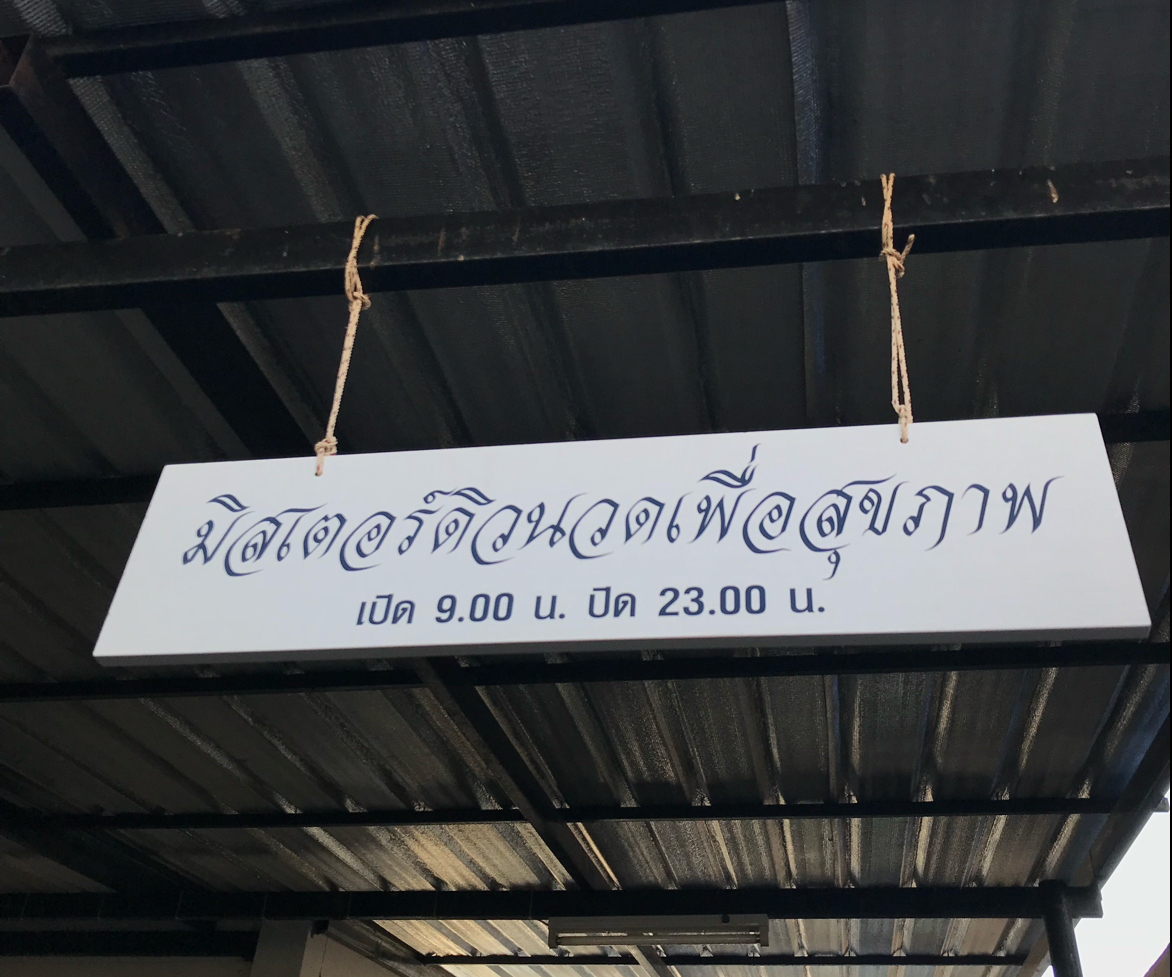 ร้านนวดชาย TOP MAN SPA UBON photo 2