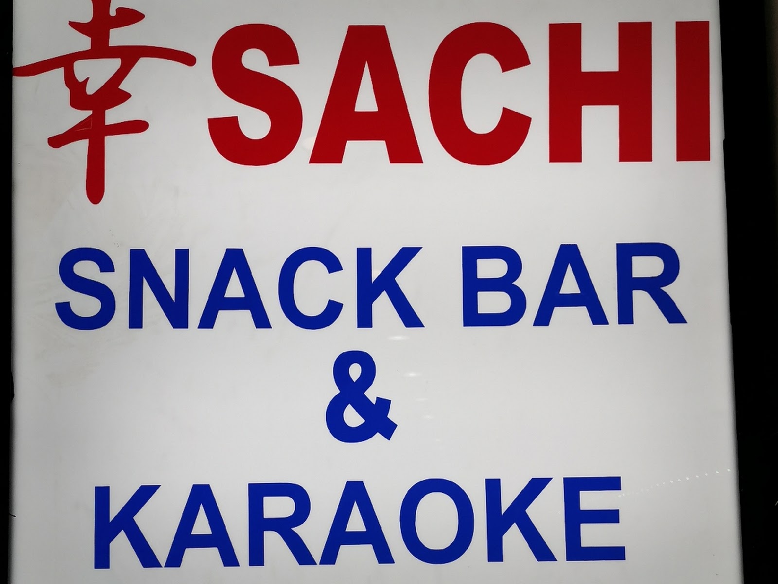 Sachi snack bar photo 4