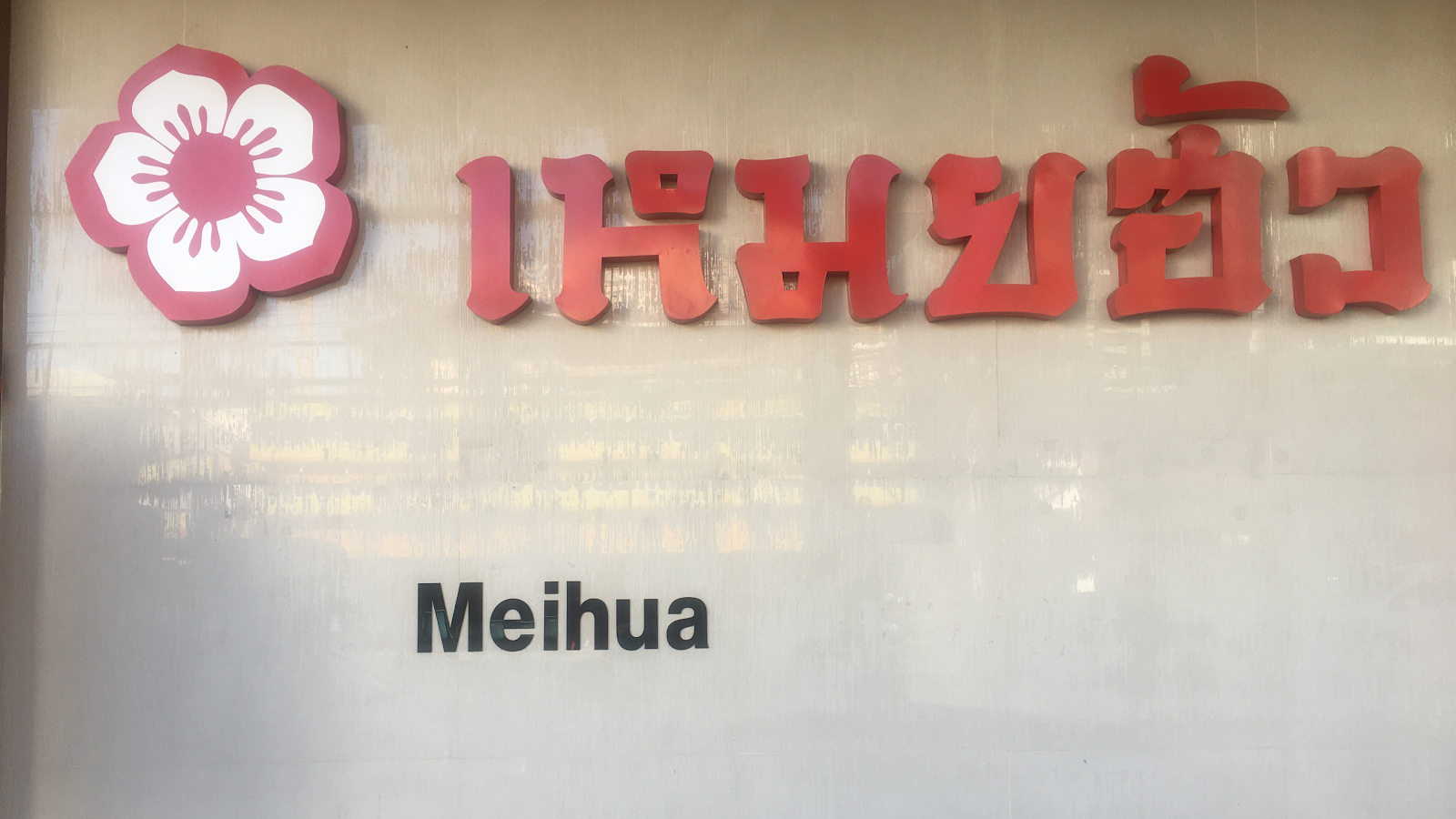 MeiHua Massage photo 4
