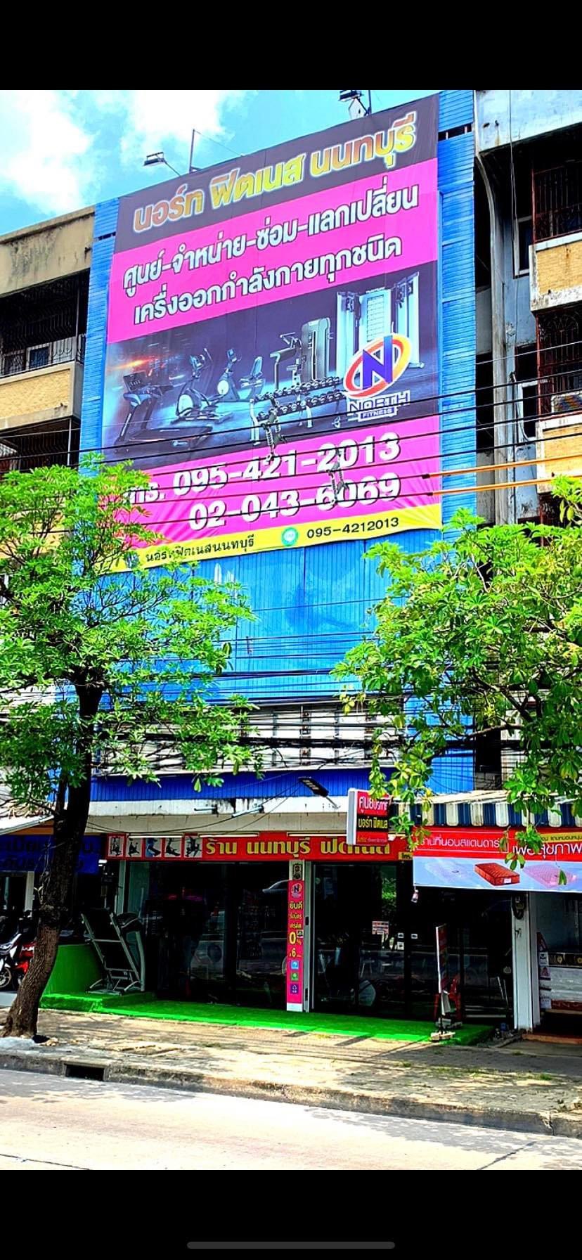 โชว์รูม นอร์ทฟิตเนส สำนักงานใหญ่ (North Fitness)… photo 6