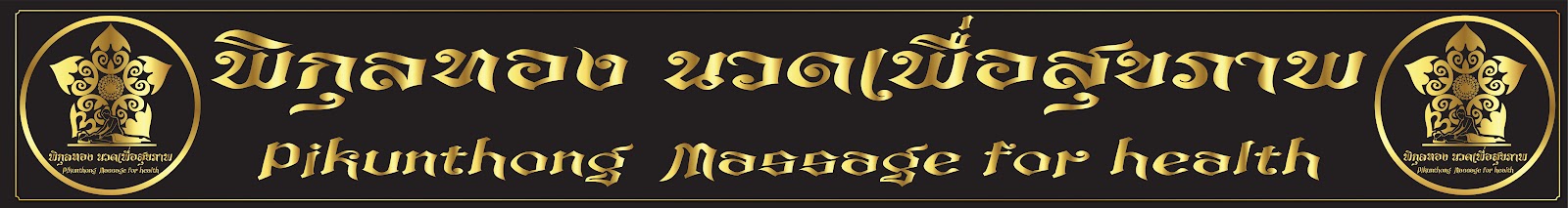 Pikul Tong Massage for Health (Nanam Red - Bang Plee Mai) photo 8