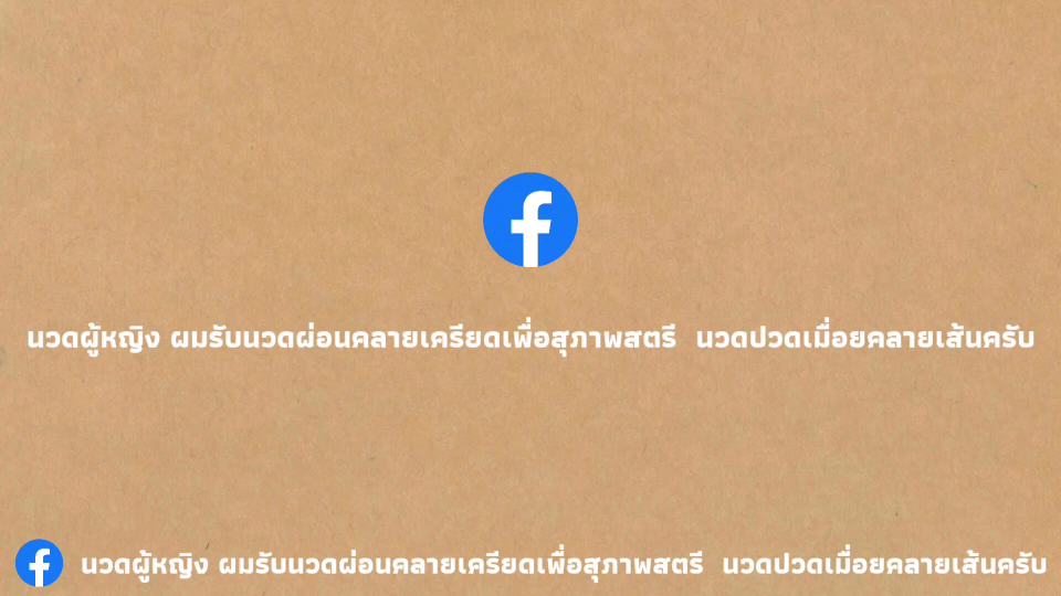 นวดสำหรับสตรีโดยหมอนวดหนุ่ม นวดผ่อนคลาย นวดอโรม่า อยากนวด… photo 8