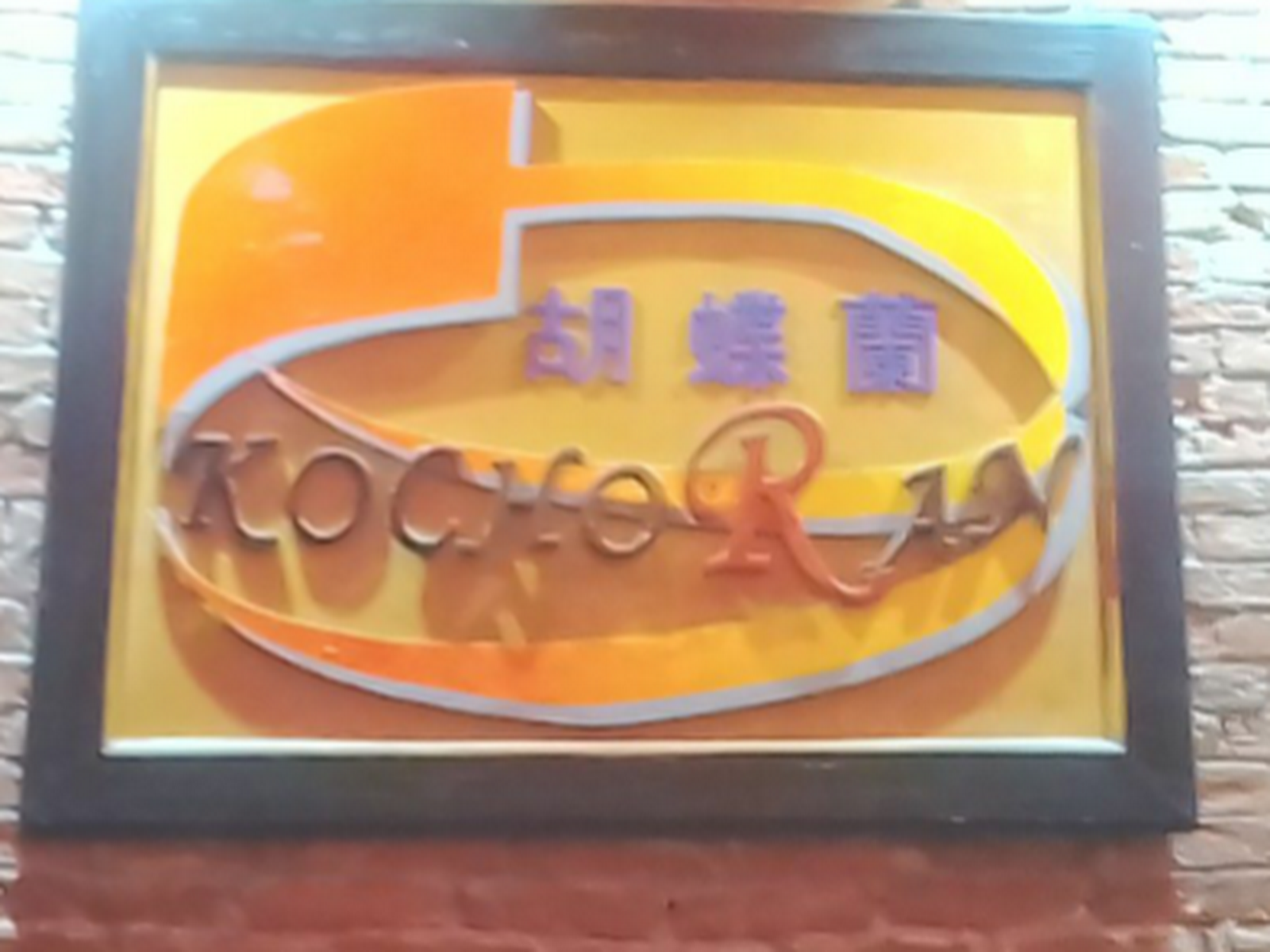 Kocho Ran Akasuri & Massage photo 11